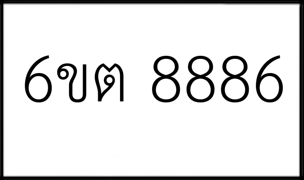 6ขต 8886